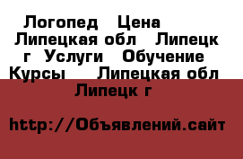 Логопед › Цена ­ 350 - Липецкая обл., Липецк г. Услуги » Обучение. Курсы   . Липецкая обл.,Липецк г.